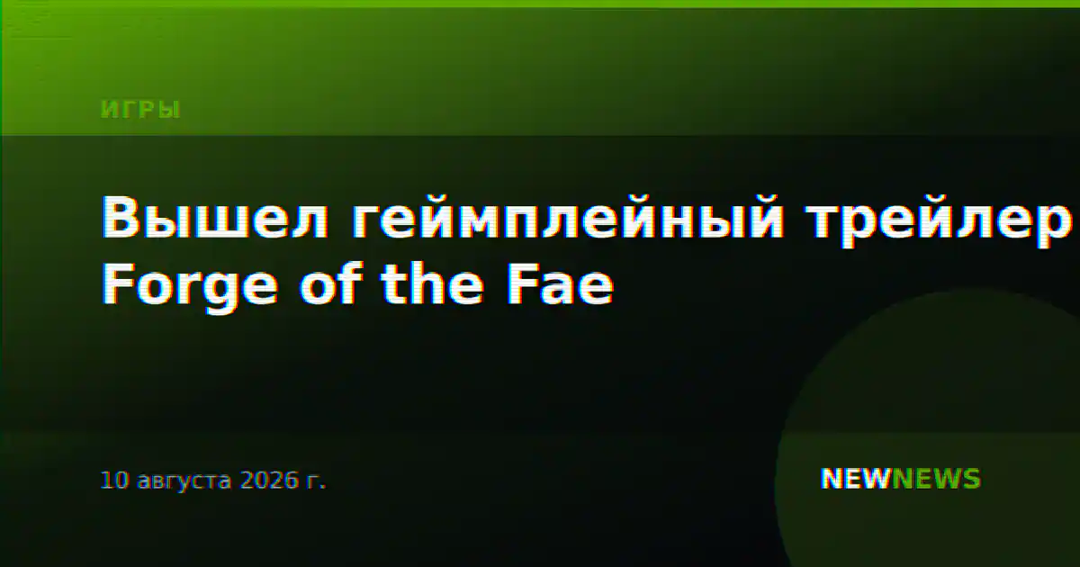 Вышел геймплейный трейлер Forge of the Fae
