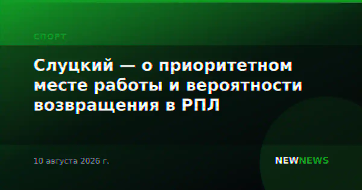 Слуцкий — о приоритетном месте работы и вероятности возвращения в РПЛ