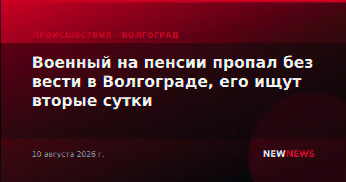 Военный на пенсии пропал без вести в Волгограде, его ищут вторые сутки