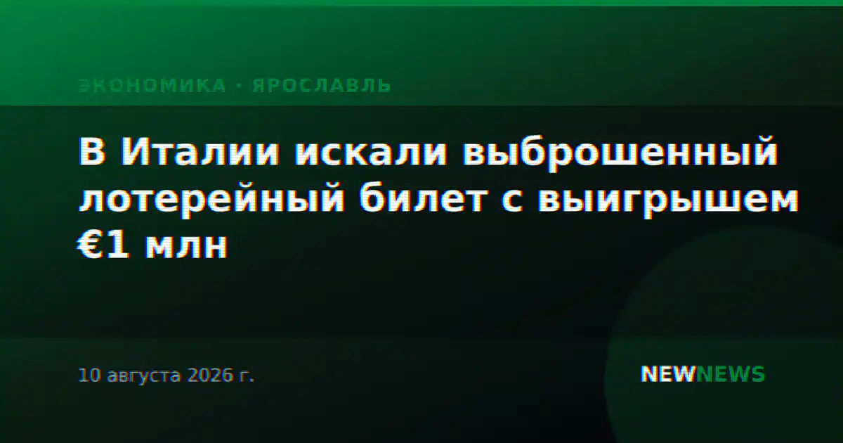 В Италии искали выброшенный лотерейный билет с выигрышем €1 млн
