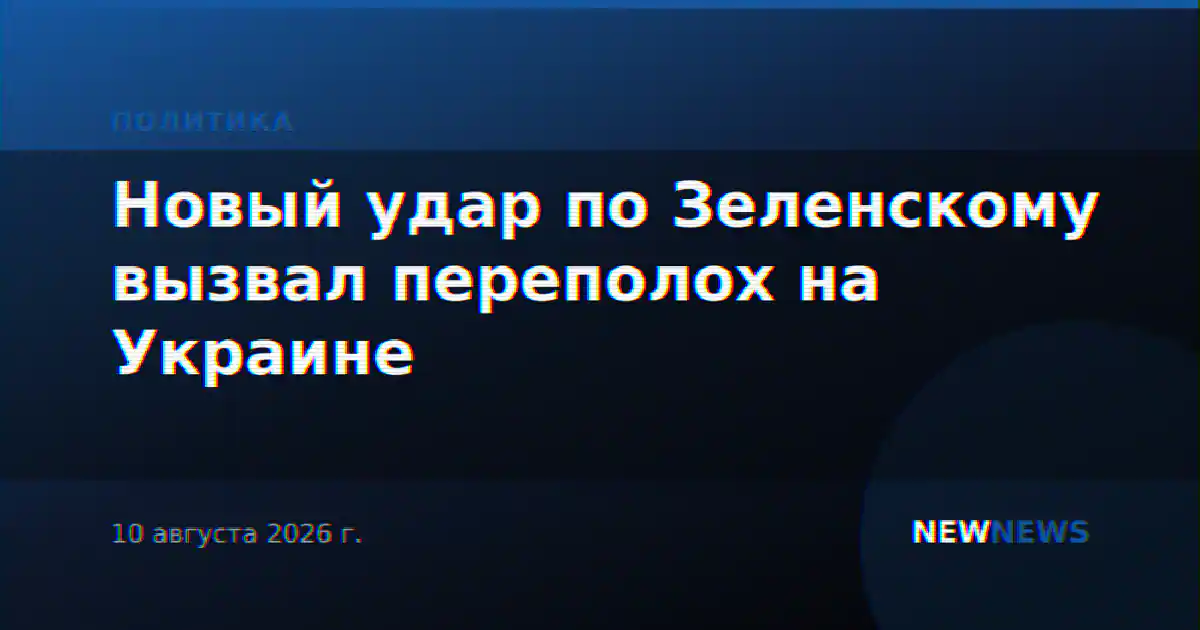 Новый удар по Зеленскому вызвал переполох на Украине