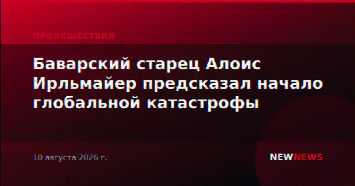 Баварский старец Алоис Ирльмайер предсказал начало глобальной катастрофы