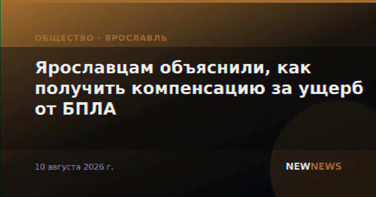Ярославцам объяснили, как получить компенсацию за ущерб от БПЛА