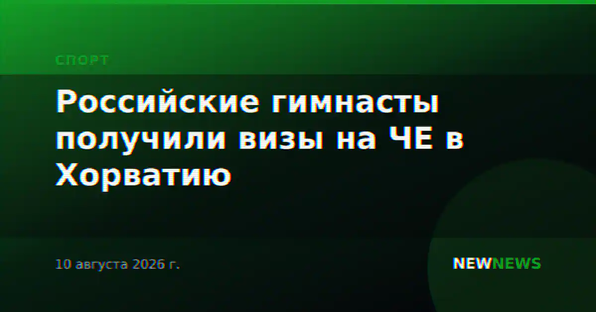 Российские гимнасты получили визы на ЧЕ в Хорватию