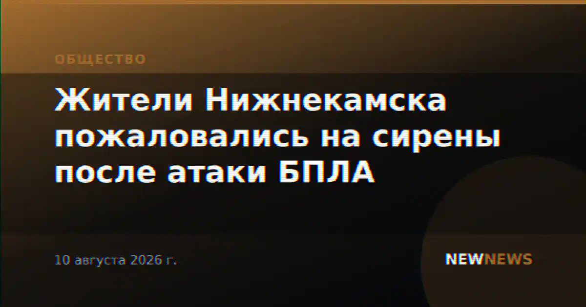Жители Нижнекамска пожаловались на сирены после атаки БПЛА
