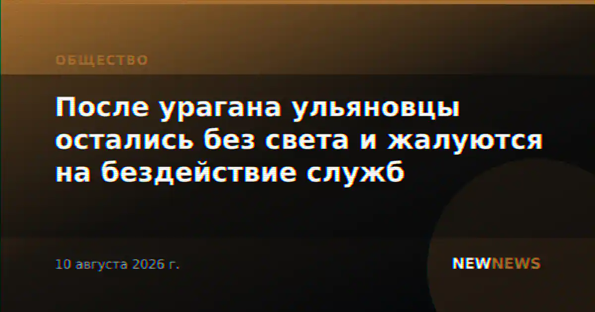 После урагана ульяновцы остались без света и жалуются на бездействие служб