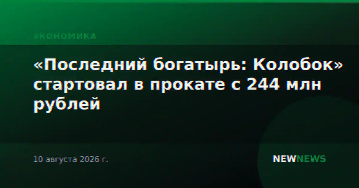 «Последний богатырь: Колобок» стартовал в прокате с 244 млн рублей