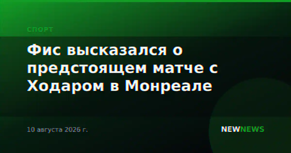 Фис высказался о предстоящем матче с Ходаром в Монреале