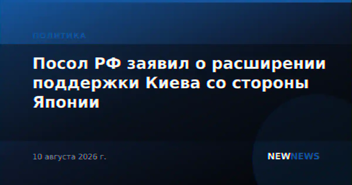 Посол РФ заявил о расширении поддержки Киева со стороны Японии
