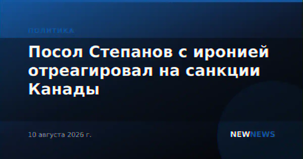 Посол Степанов с иронией отреагировал на санкции Канады