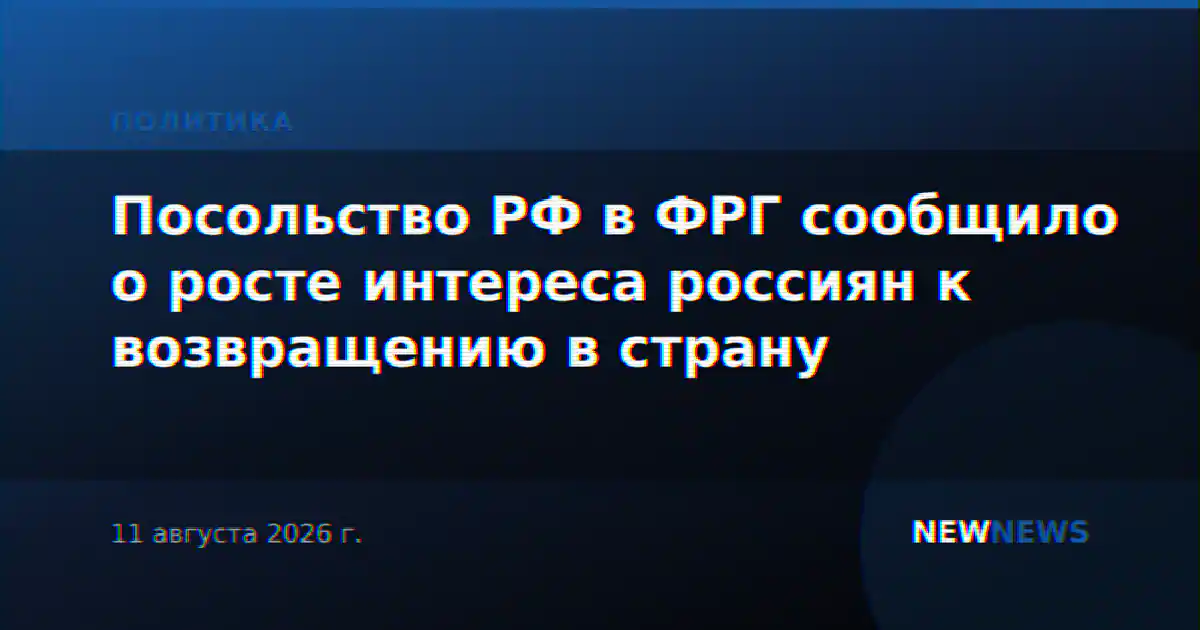Посольство РФ в ФРГ сообщило о росте интереса россиян к возвращению в страну