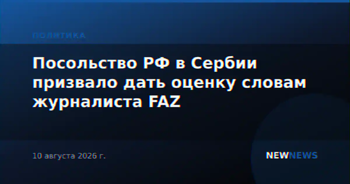 Посольство РФ в Сербии призвало дать оценку словам журналиста FAZ