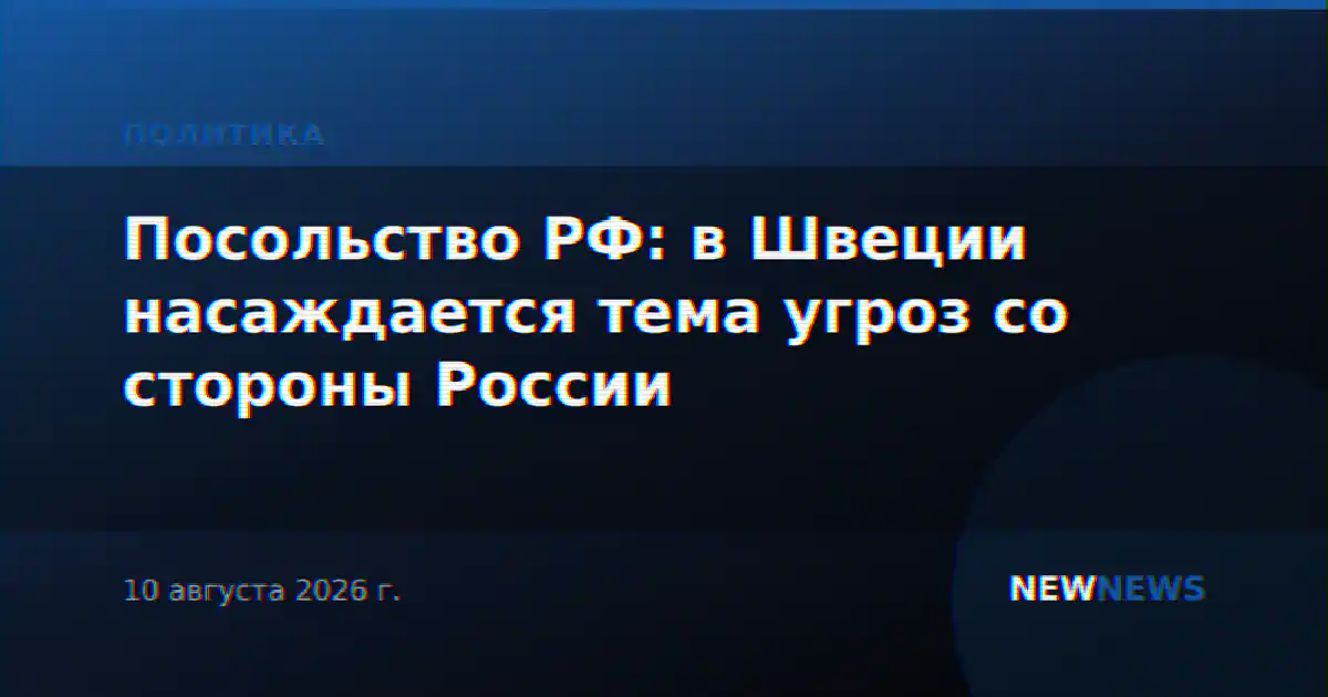 Посольство РФ: в Швеции насаждается тема угроз со стороны России