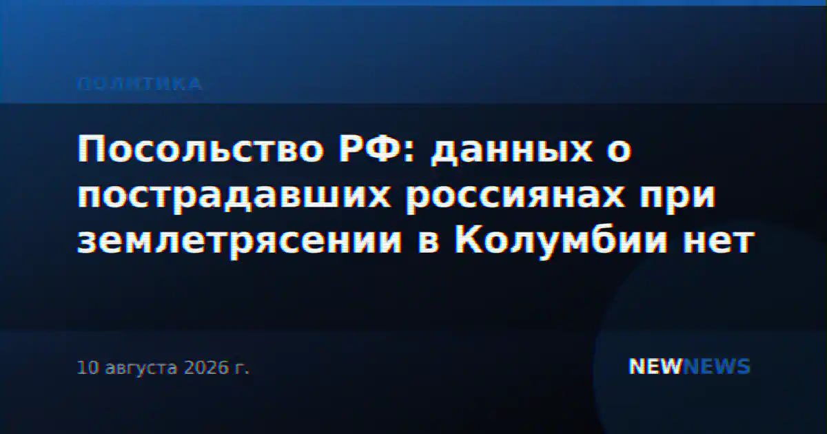 Посольство РФ: данных о пострадавших россиянах при землетрясении в Колумбии нет
