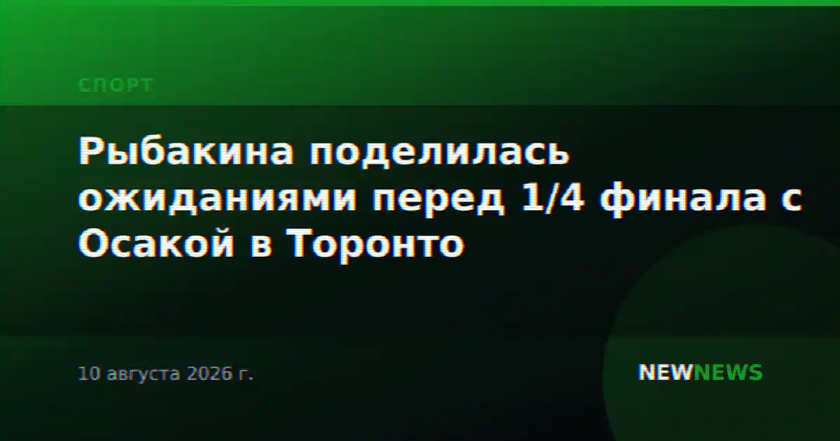 Рыбакина поделилась ожиданиями перед 1/4 финала с Осакой в Торонто