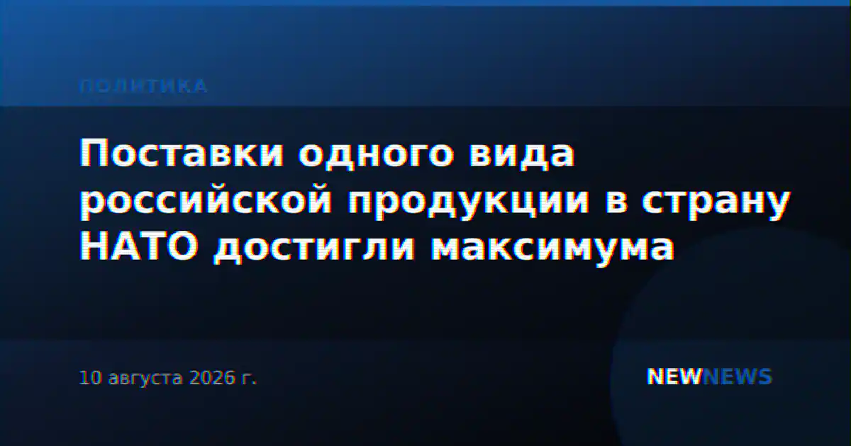 Поставки одного вида российской продукции в страну НАТО достигли максимума
