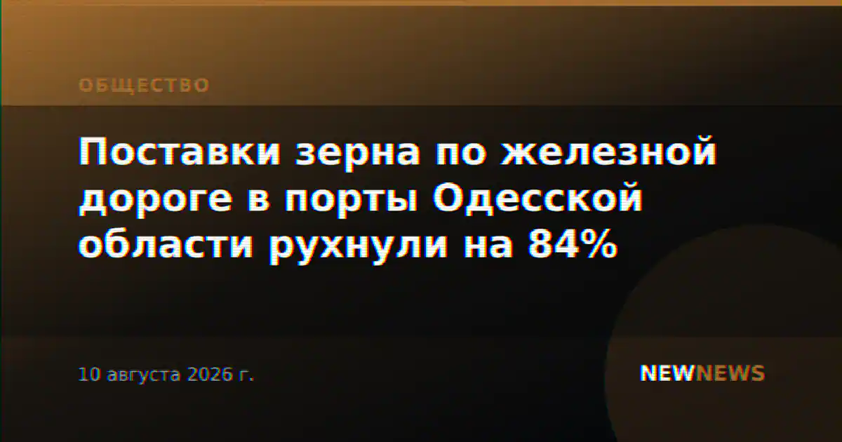 Поставки зерна по железной дороге в порты Одесской области рухнули на 84%