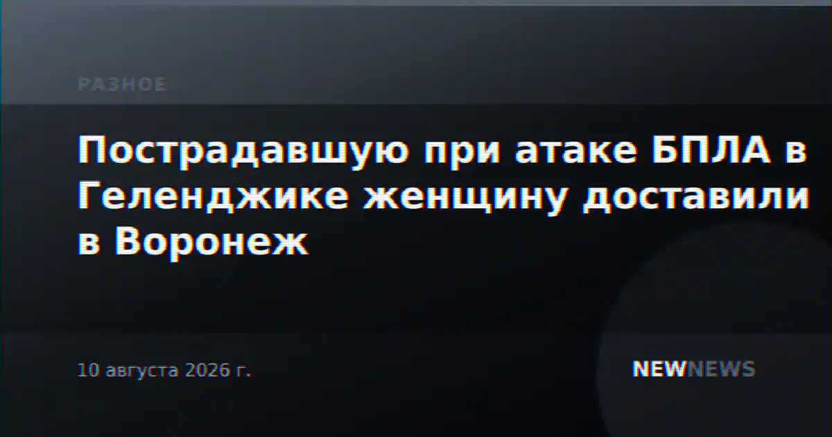 Пострадавшую при атаке БПЛА в Геленджике женщину доставили в Воронеж