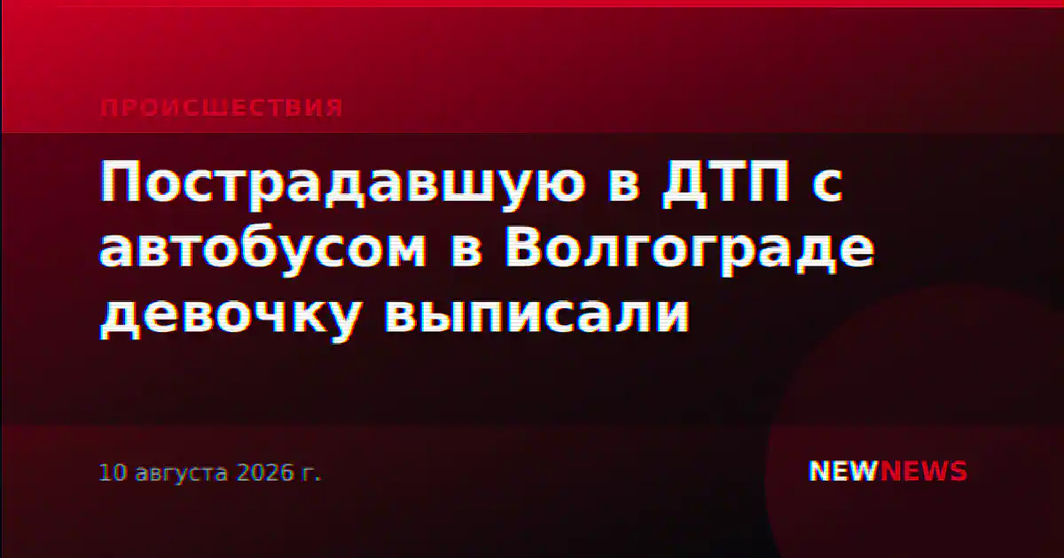 Пострадавшую в ДТП с автобусом в Волгограде девочку выписали