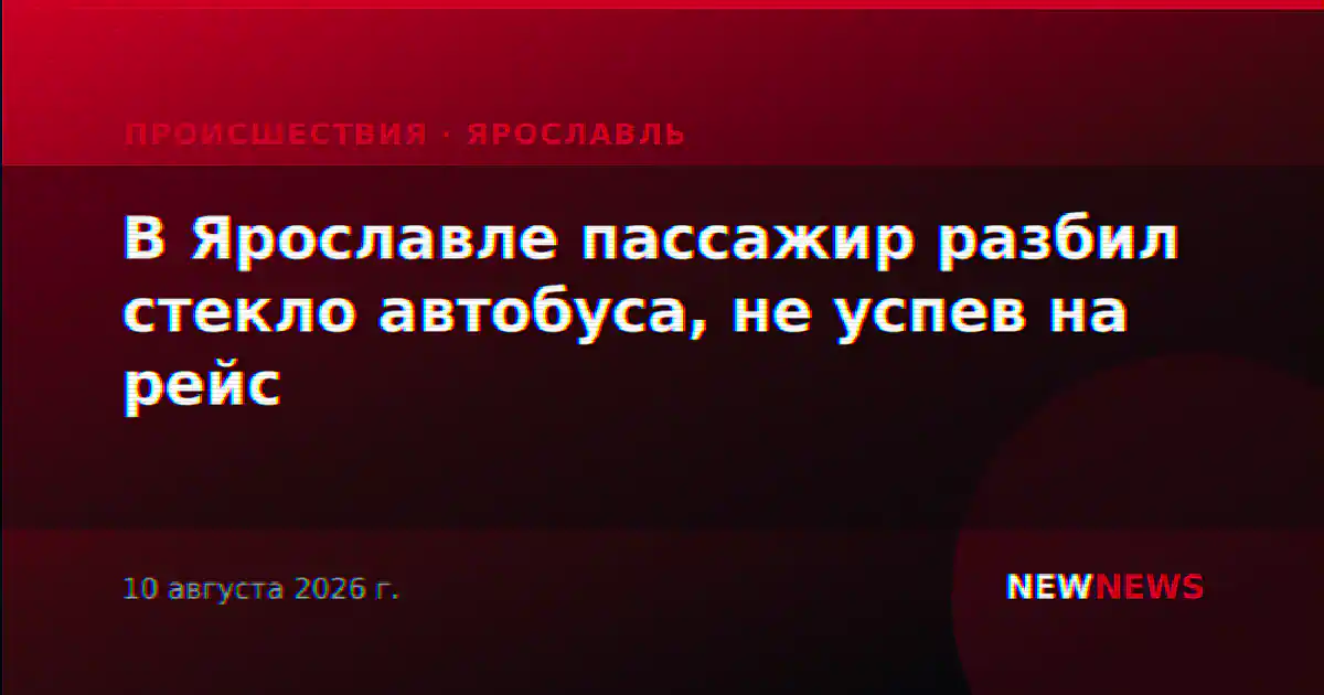 В Ярославле пассажир разбил стекло автобуса, не успев на рейс