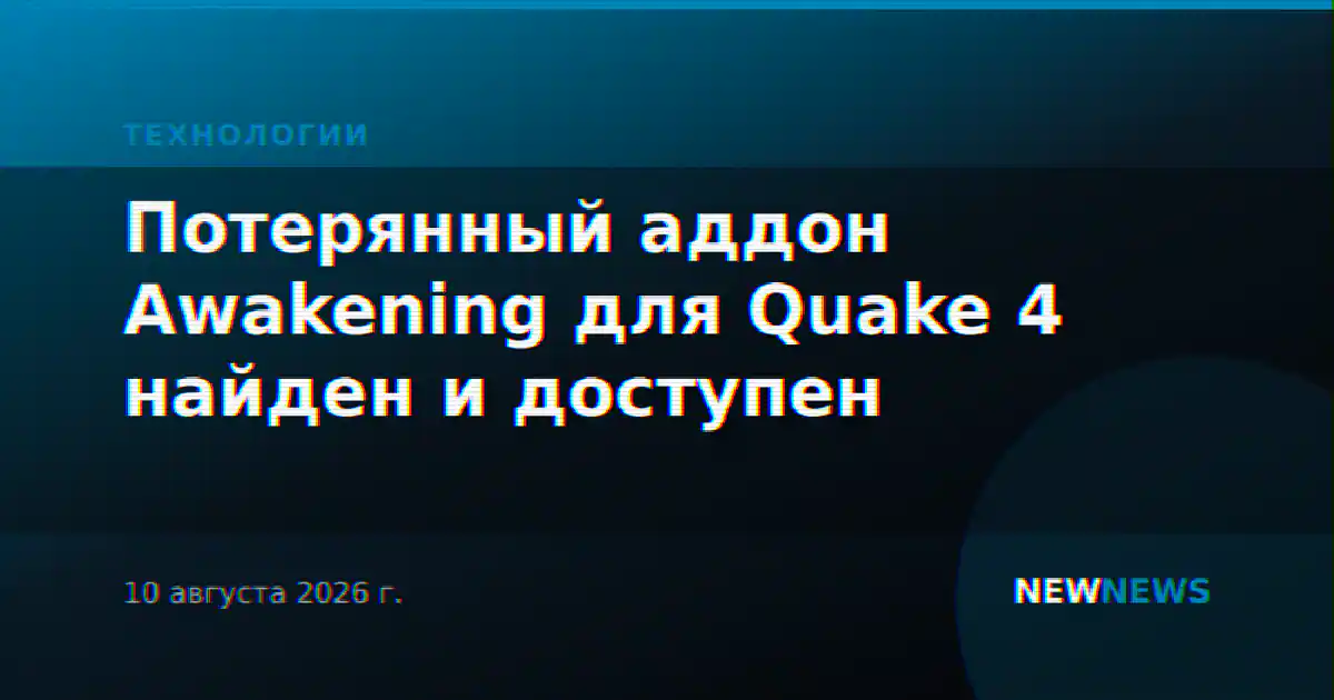 Потерянный аддон Awakening для Quake 4 найден и доступен