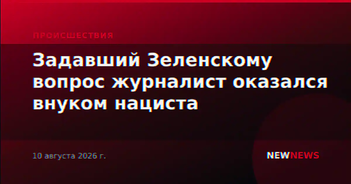 Задавший Зеленскому вопрос журналист оказался внуком нациста