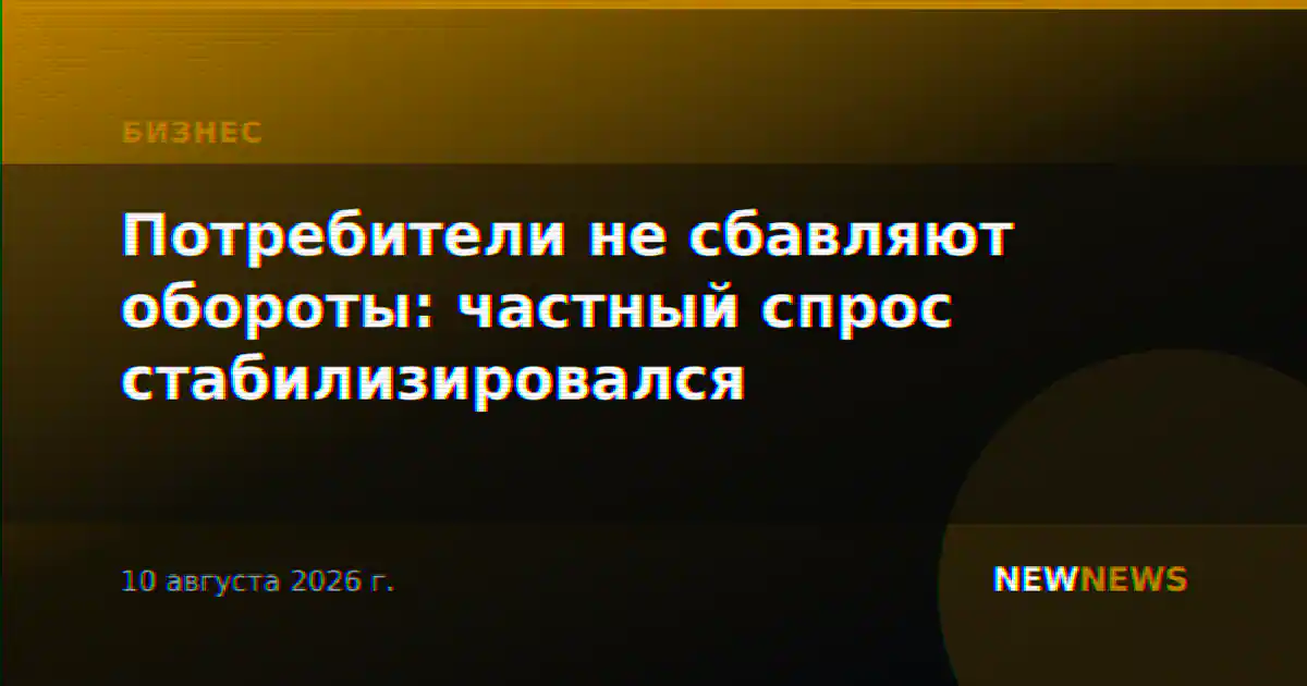 Потребители не сбавляют обороты: частный спрос стабилизировался