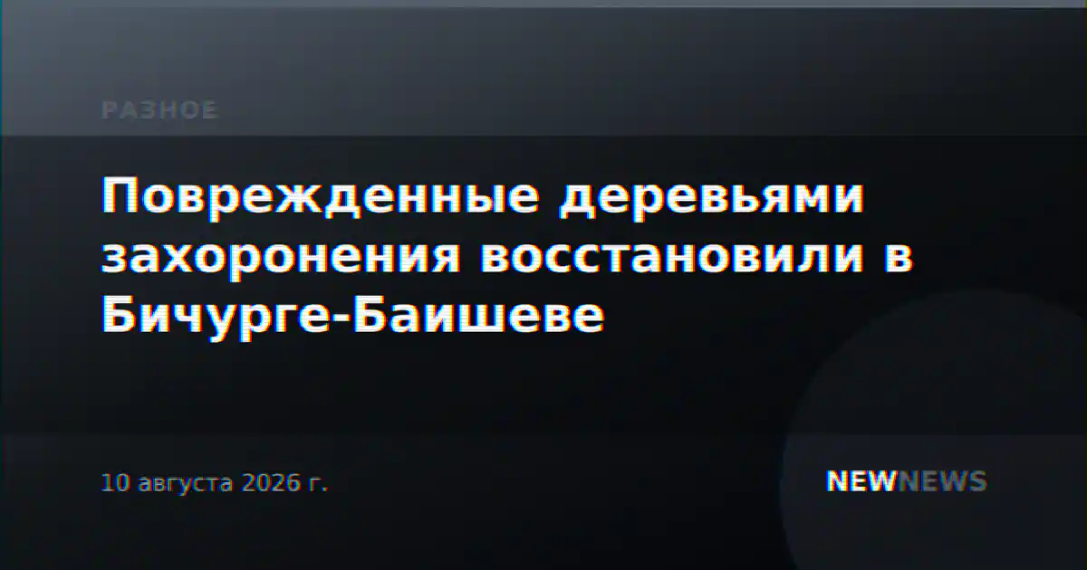 Поврежденные деревьями захоронения восстановили в Бичурге-Баишеве