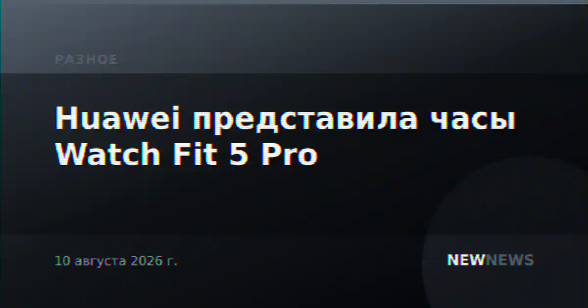 Huawei представила часы Watch Fit 5 Pro