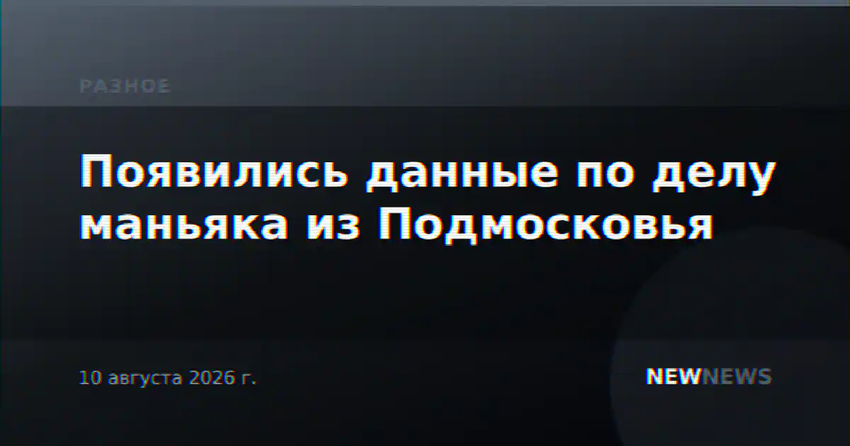 Появились данные по делу маньяка из Подмосковья