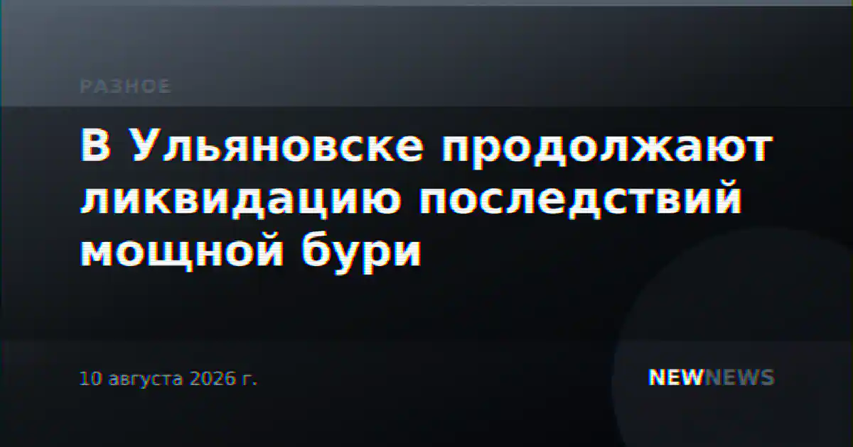В Ульяновске продолжают ликвидацию последствий мощной бури