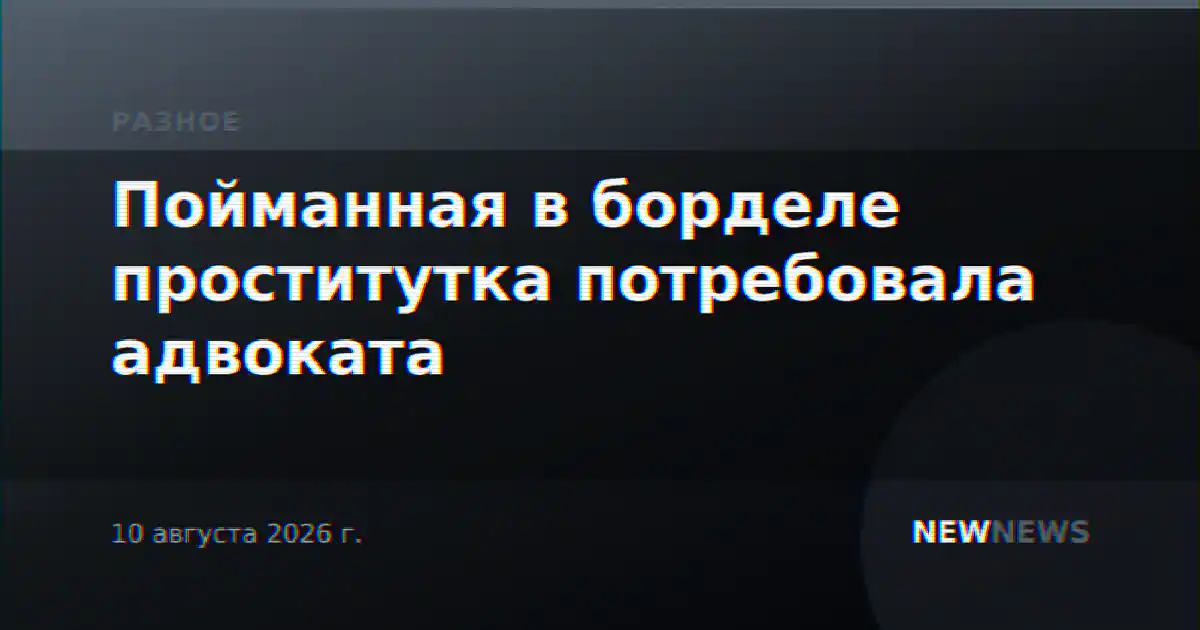 Пойманная в борделе проститутка потребовала адвоката