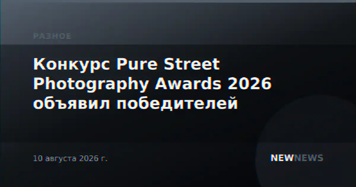Конкурс Pure Street Photography Awards 2026 объявил победителей