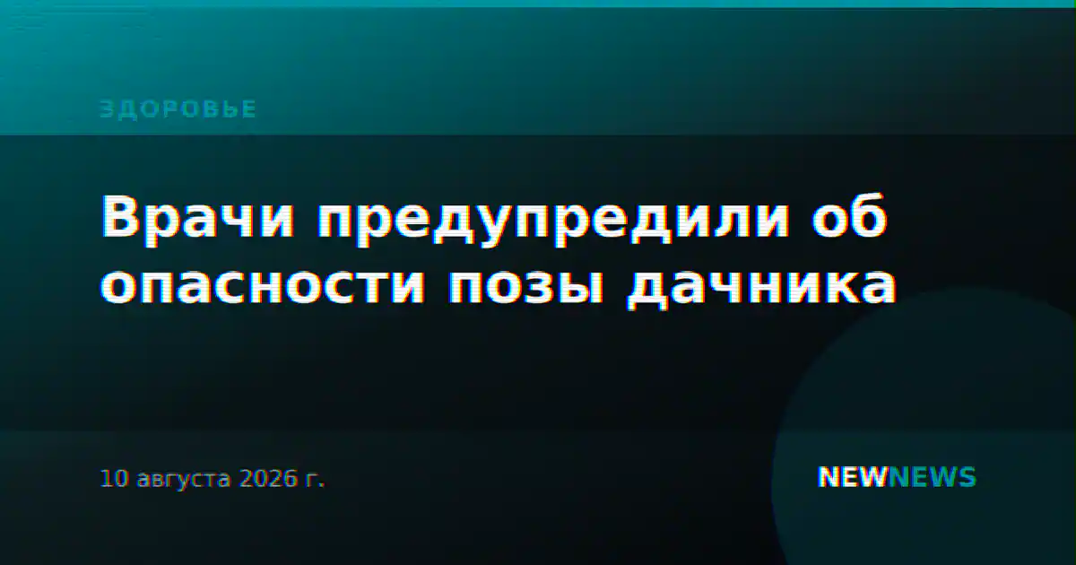 Врачи предупредили об опасности позы дачника