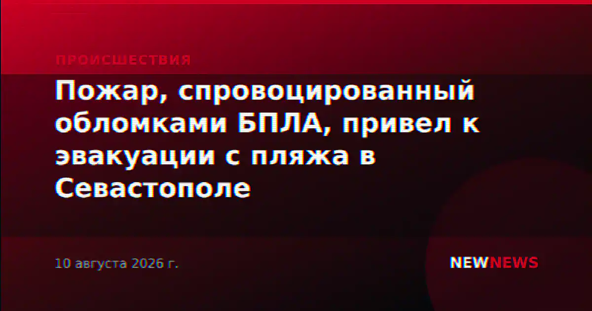 Пожар, спровоцированный обломками БПЛА, привел к эвакуации с пляжа в Севастополе