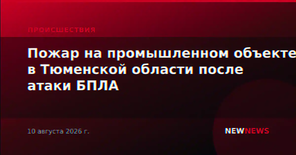 Пожар на промышленном объекте в Тюменской области после атаки БПЛА