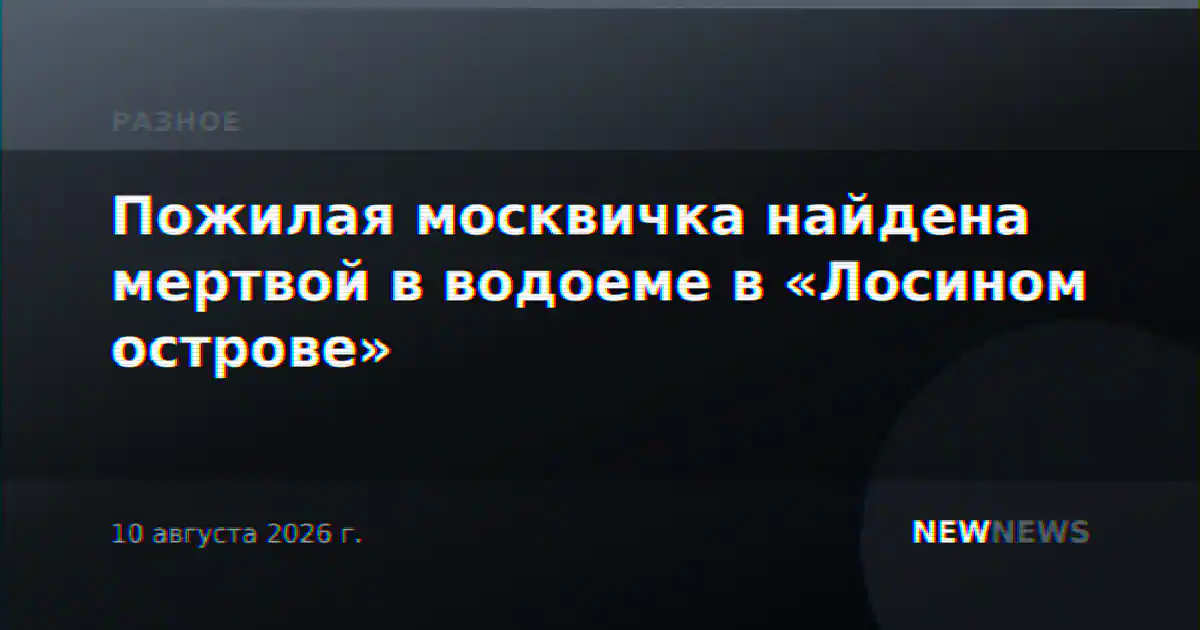 Пожилая москвичка найдена мертвой в водоеме в «Лосином острове»