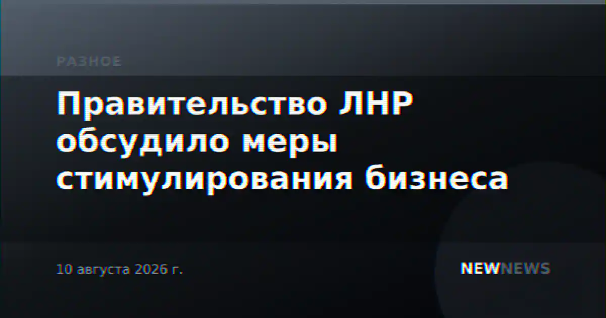 Правительство ЛНР обсудило меры стимулирования бизнеса