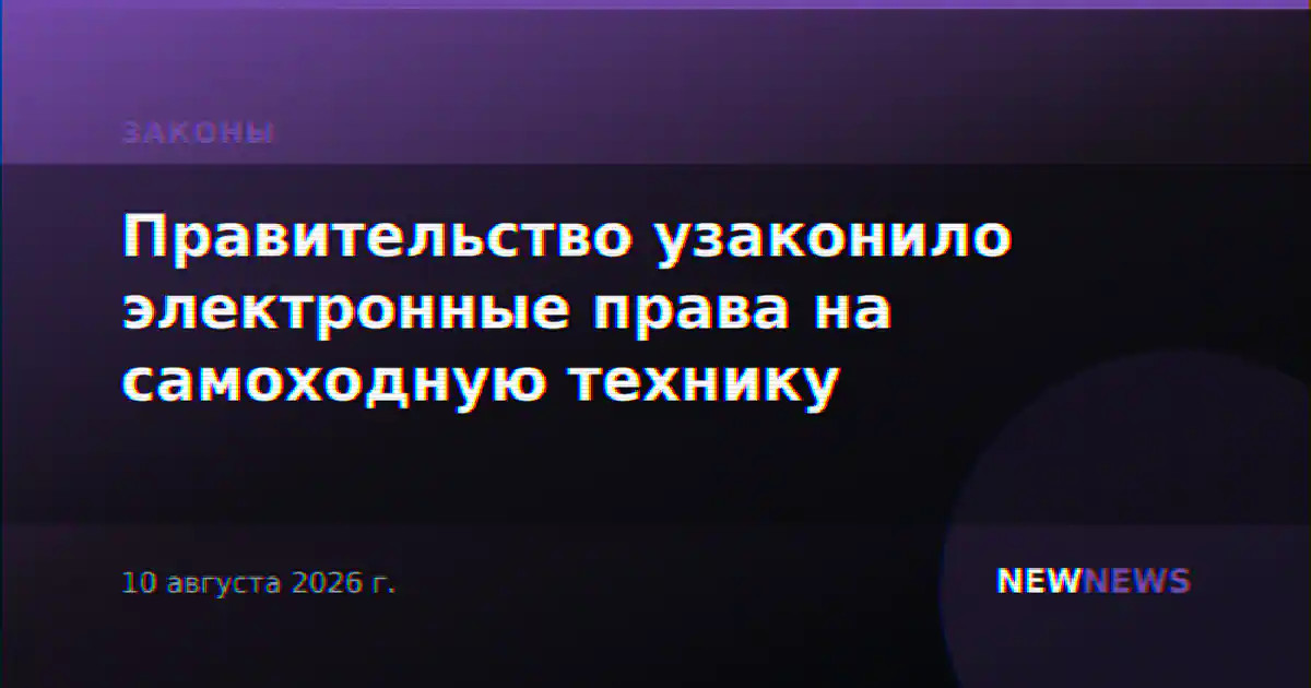 Правительство узаконило электронные права на самоходную технику