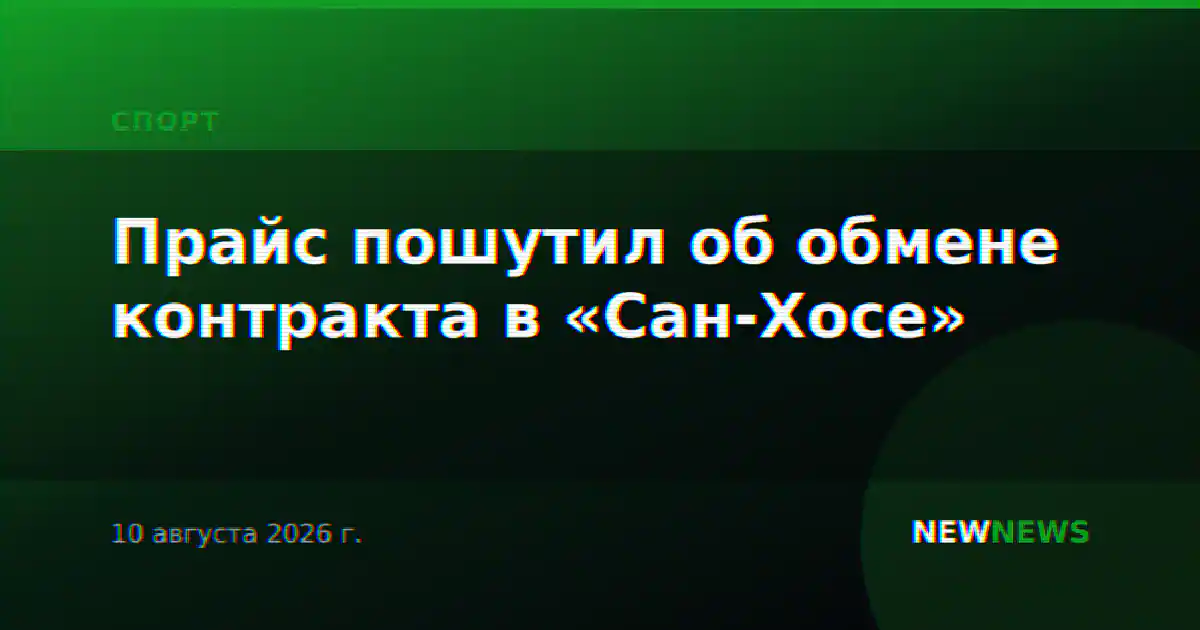 Прайс пошутил об обмене контракта в «Сан-Хосе»