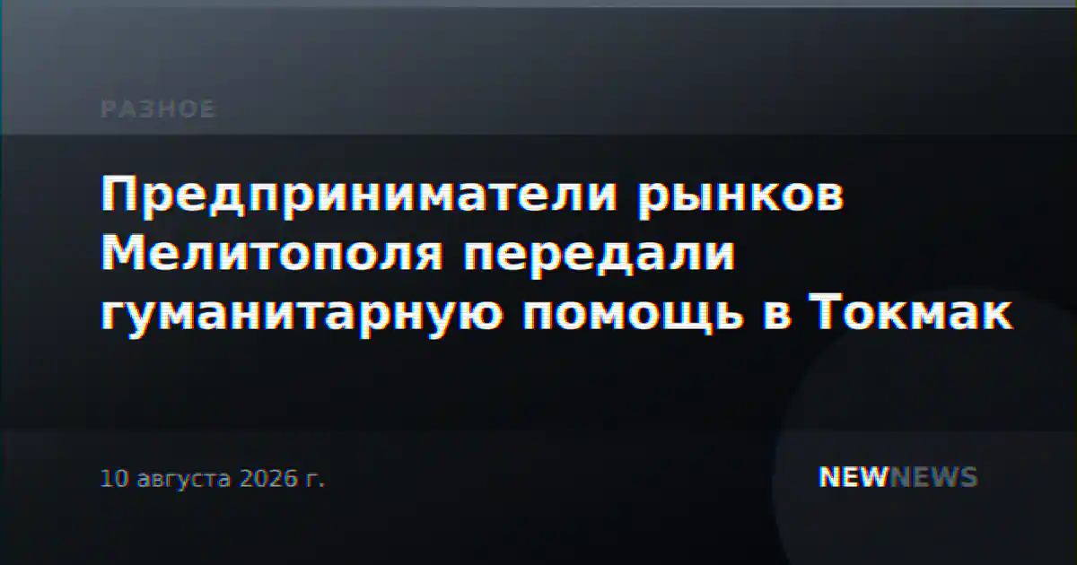 Предприниматели рынков Мелитополя передали гуманитарную помощь в Токмак