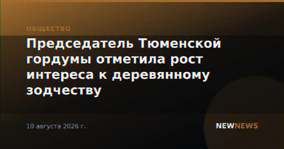 Председатель Тюменской гордумы отметила рост интереса к деревянному зодчеству