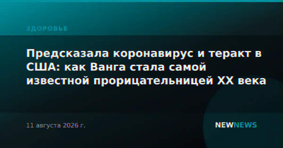 Предсказала коронавирус и теракт в США: как Ванга стала самой известной прорицательницей XX века