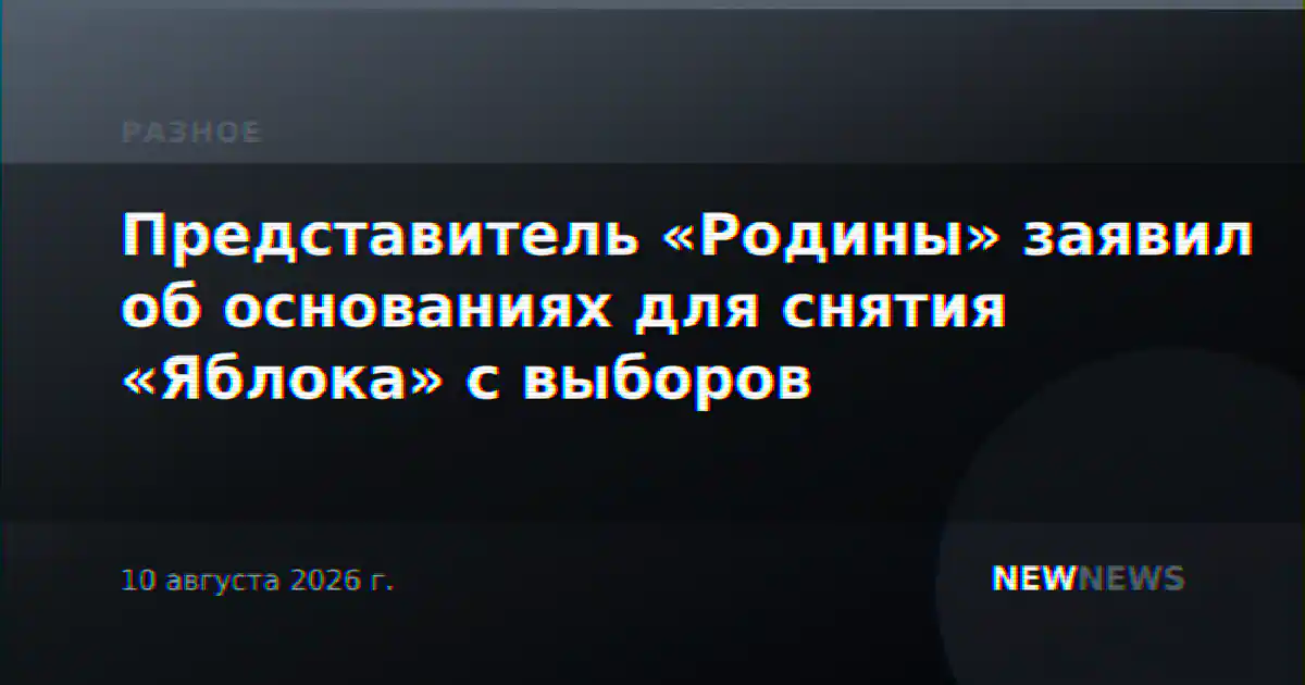 Представитель «Родины» заявил об основаниях для снятия «Яблока» с выборов