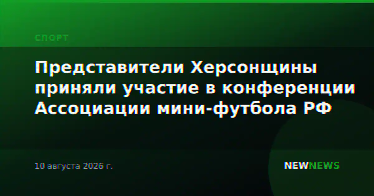 Представители Херсонщины приняли участие в конференции Ассоциации мини-футбола РФ