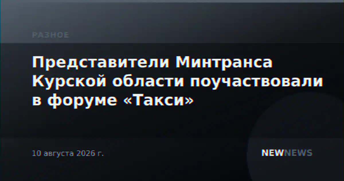 Представители Минтранса Курской области поучаствовали в форуме «Такси»