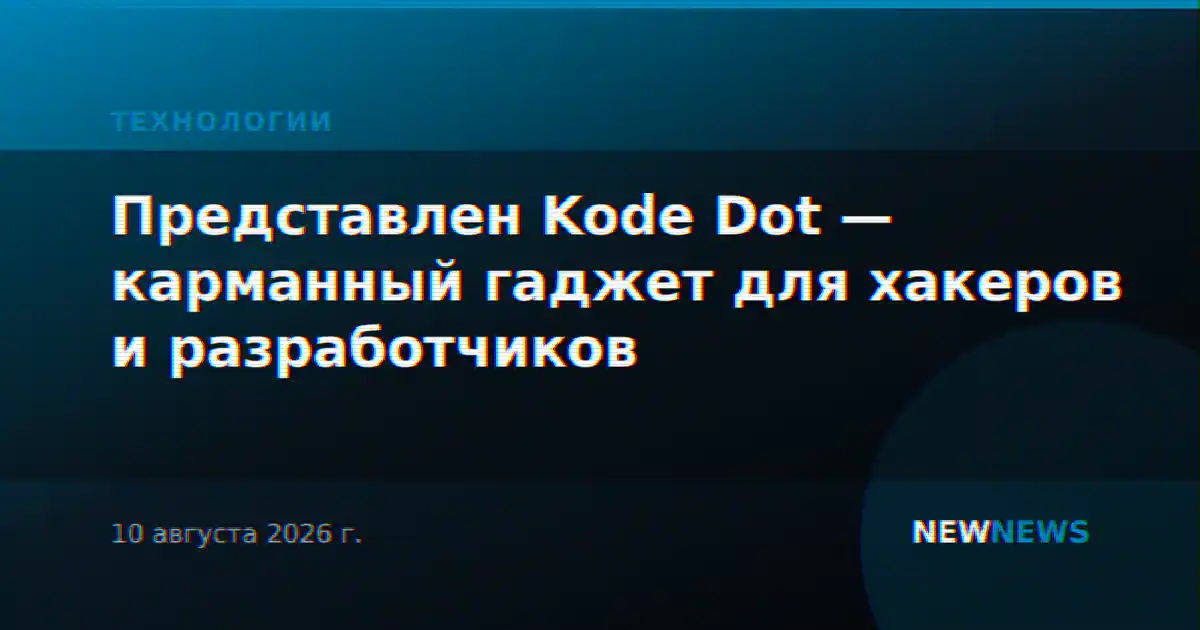 Представлен Kode Dot — карманный гаджет для хакеров и разработчиков