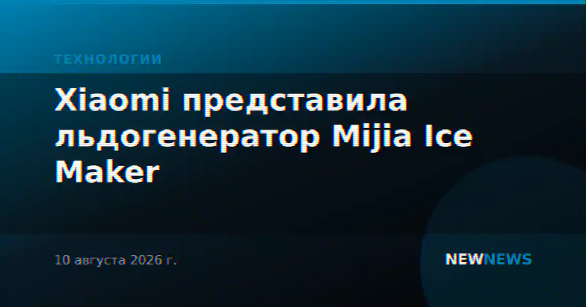 Xiaomi представила льдогенератор Mijia Ice Maker