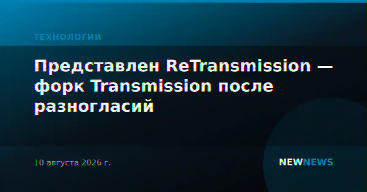 Представлен ReTransmission — форк Transmission после разногласий