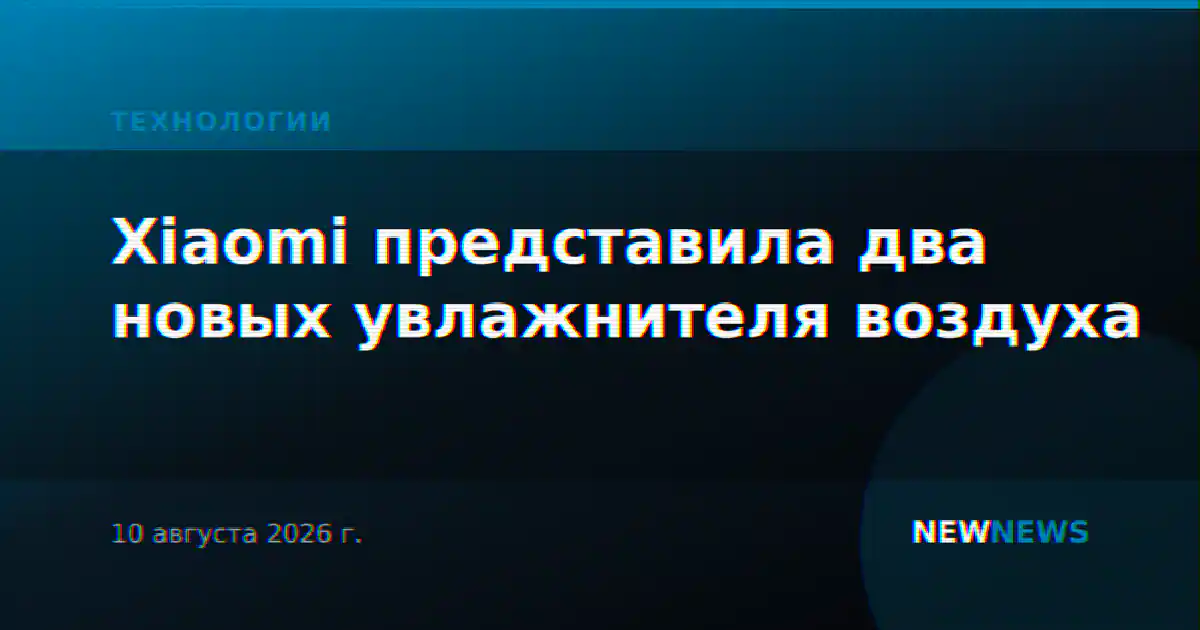 Xiaomi представила два новых увлажнителя воздуха
